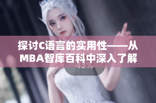 探討C語言的實(shí)用性——從MBA智庫百科中深入了解
