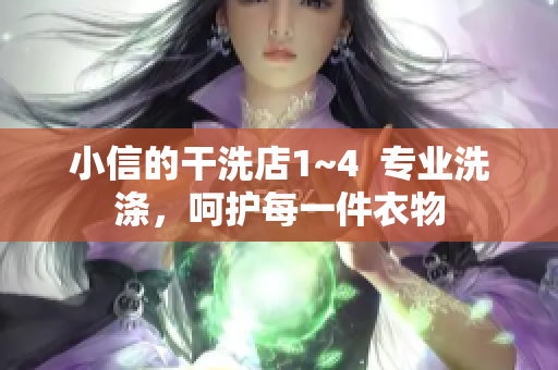 小信的干洗店1~4  專業(yè)洗滌，呵護每一件衣物