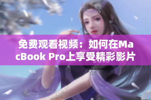免費觀看視頻：如何在MacBook Pro上享受精彩影片