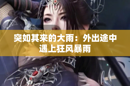 突如其來的大雨：外出途中遇上狂風暴雨