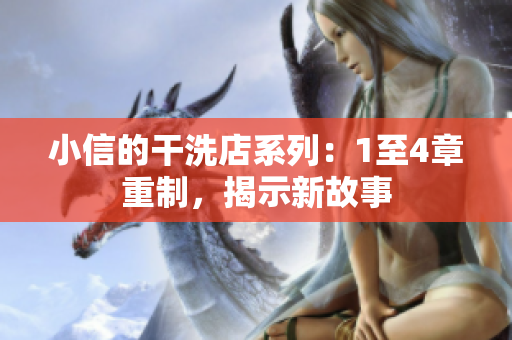 小信的干洗店系列：1至4章重制，揭示新故事
