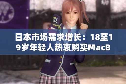 日本市場需求增長：18至19歲年輕人熱衷購買MacBook