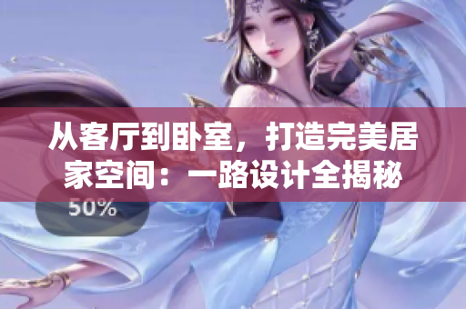 從客廳到臥室，打造完美居家空間：一路設計全揭秘