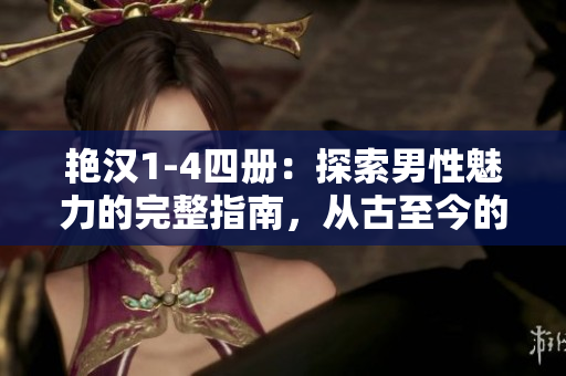 艷漢1-4四冊：探索男性魅力的完整指南，從古至今的男人之道與風采