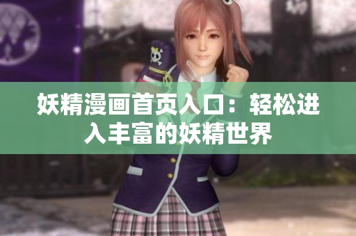 妖精漫畫首頁入口：輕松進(jìn)入豐富的妖精世界
