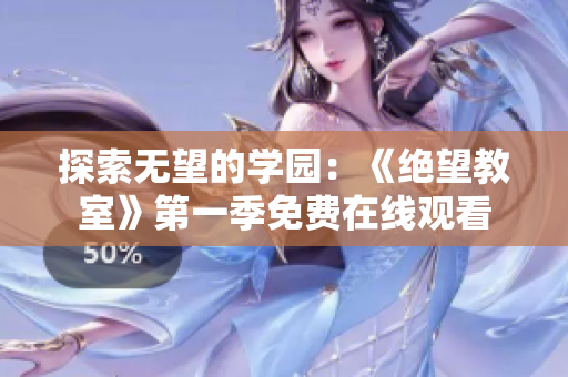 探索無望的學(xué)園：《絕望教室》第一季免費在線觀看