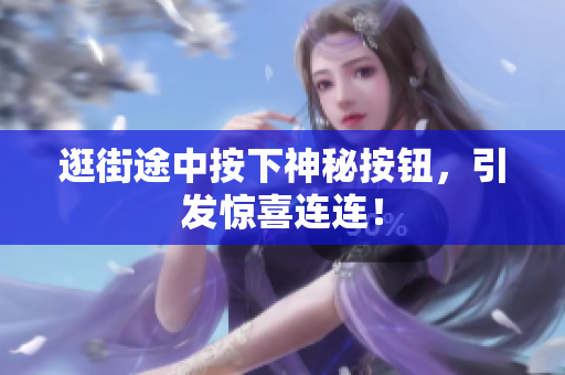 逛街途中按下神秘按鈕，引發(fā)驚喜連連！