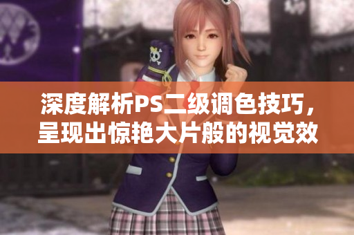 深度解析PS二級調(diào)色技巧，呈現(xiàn)出驚艷大片般的視覺效果