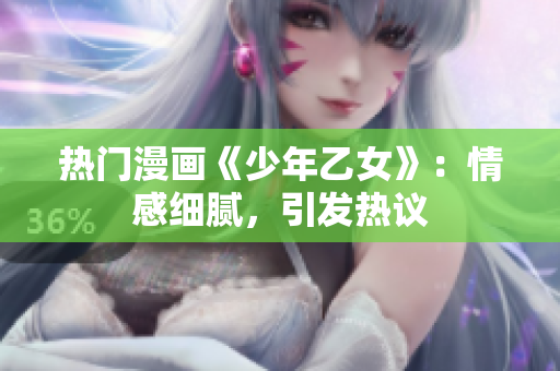 熱門漫畫《少年乙女》：情感細(xì)膩，引發(fā)熱議