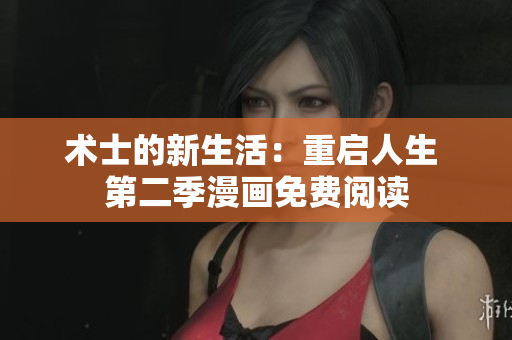 術(shù)士的新生活：重啟人生 第二季漫畫免費(fèi)閱讀