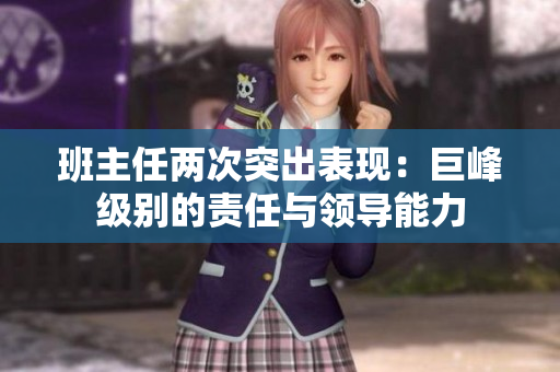 班主任兩次突出表現(xiàn)：巨峰級(jí)別的責(zé)任與領(lǐng)導(dǎo)能力