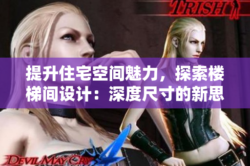 提升住宅空間魅力，探索樓梯間設(shè)計(jì)：深度尺寸的新思考