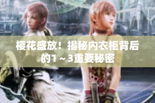 櫻花盛放！揭秘內(nèi)衣柜背后的1～3重要秘密