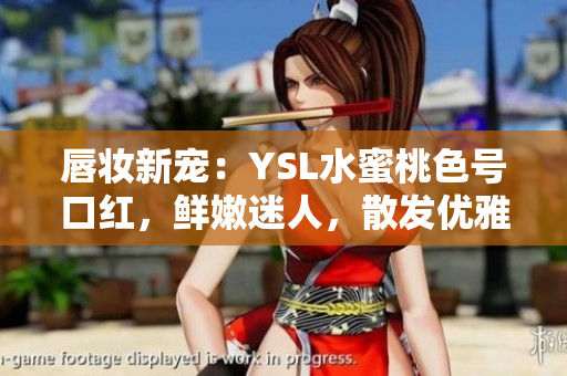 唇妝新寵：YSL水蜜桃色號(hào)口紅，鮮嫩迷人，散發(fā)優(yōu)雅光彩