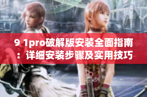 9 1pro破解版安裝全面指南：詳細安裝步驟及實用技巧分享