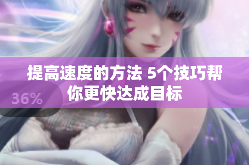 提高速度的方法 5個技巧幫你更快達成目標
