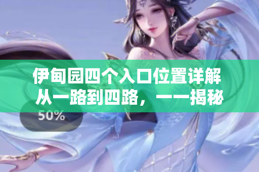 伊甸園四個入口位置詳解 從一路到四路，一一揭秘