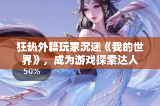 狂熱外籍玩家沉迷《我的世界》，成為游戲探索達(dá)人