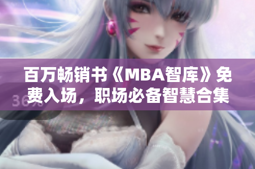 百萬暢銷書《MBA智庫》免費入場，職場必備智慧合集