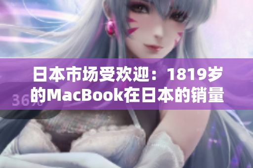 日本市場受歡迎：1819歲的MacBook在日本的銷量持續(xù)增長
