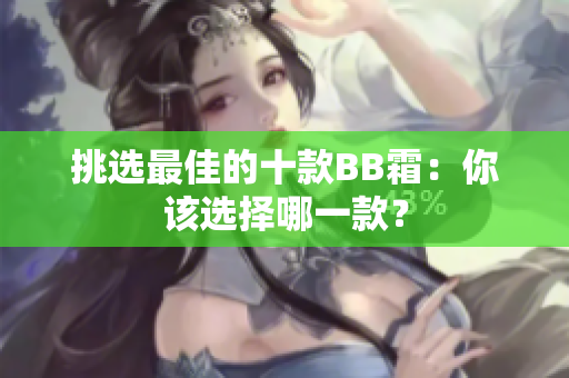 挑選最佳的十款BB霜：你該選擇哪一款？
