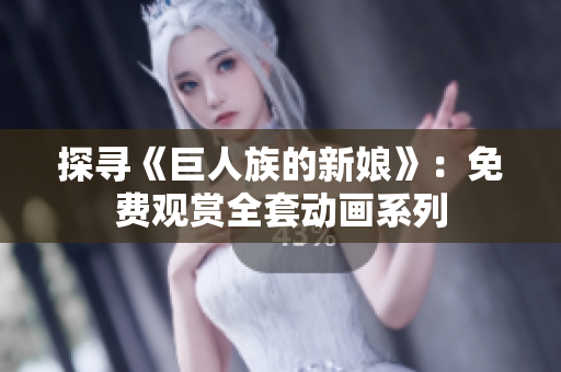 探尋《巨人族的新娘》：免費觀賞全套動畫系列