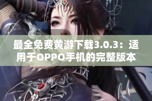 最全免費黃游下載3.0.3：適用于OPPO手機的完整版本導航