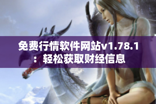 免費行情軟件網(wǎng)站v1.78.1：輕松獲取財經(jīng)信息