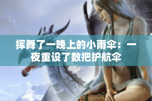 揮舞了一晚上的小雨傘：一夜重設(shè)了數(shù)把護(hù)航傘