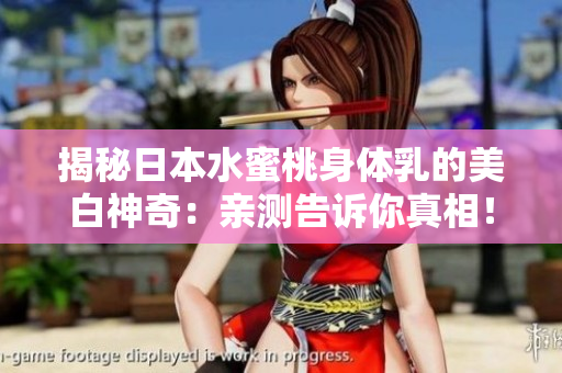 揭秘日本水蜜桃身體乳的美白神奇：親測(cè)告訴你真相！