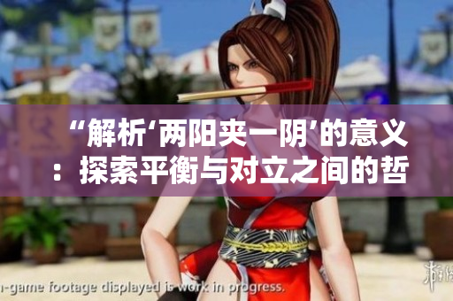 “解析‘兩陽夾一陰’的意義：探索平衡與對立之間的哲學(xué)內(nèi)涵”