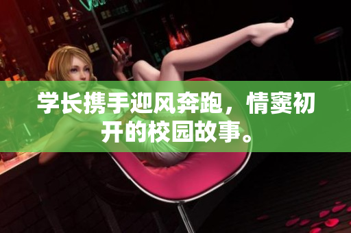 學(xué)長攜手迎風(fēng)奔跑，情竇初開的校園故事。