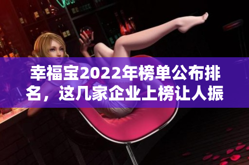 幸福寶2022年榜單公布排名，這幾家企業(yè)上榜讓人振奮