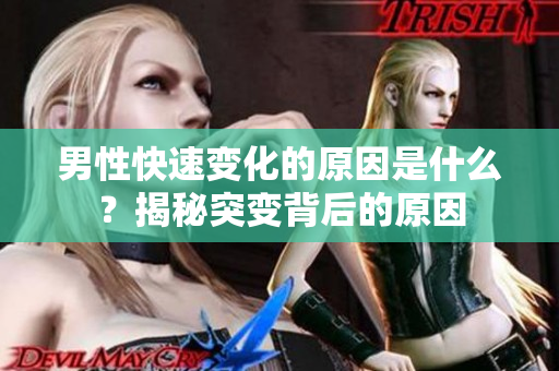 男性快速變化的原因是什么？揭秘突變背后的原因