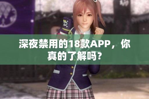 深夜禁用的18款A(yù)PP，你真的了解嗎？