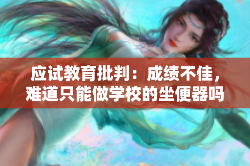 應(yīng)試教育批判：成績(jī)不佳，難道只能做學(xué)校的坐便器嗎？