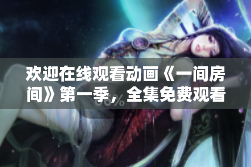 歡迎在線觀看動(dòng)畫《一間房間》第一季，全集免費(fèi)觀看!