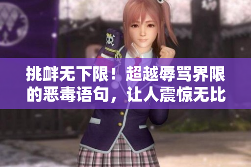 挑釁無下限！超越辱罵界限的惡毒語句，讓人震驚無比！