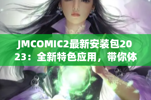 JMCOMIC2最新安裝包2023：全新特色應(yīng)用，帶你體驗升級版漫畫世界
