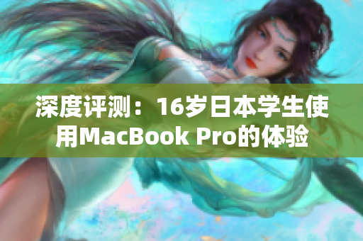 深度評測：16歲日本學生使用MacBook Pro的體驗