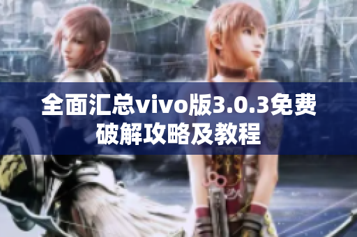 全面匯總vivo版3.0.3免費(fèi)破解攻略及教程