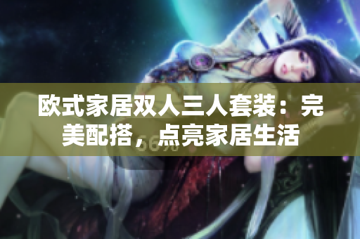 歐式家居雙人三人套裝：完美配搭，點亮家居生活