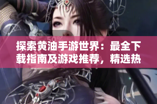 探索黃油手游世界：最全下載指南及游戲推薦，精選熱門手游，盡在一篇！