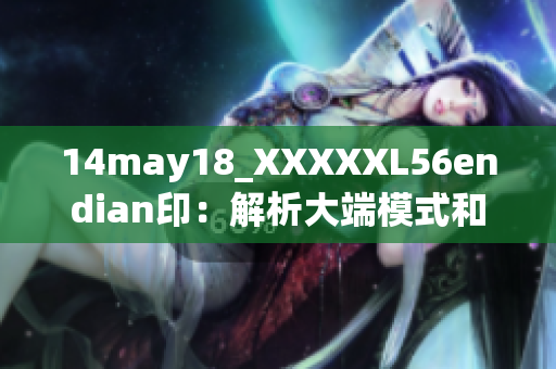 14may18_XXXXXL56endian?。航馕龃蠖四Ｊ胶托《四Ｊ降脑砑皯?yīng)用領(lǐng)域