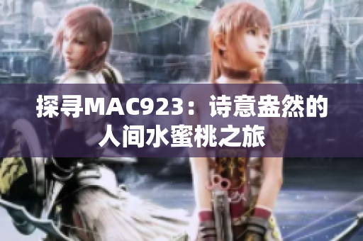 探尋MAC923：詩(shī)意盎然的人間水蜜桃之旅