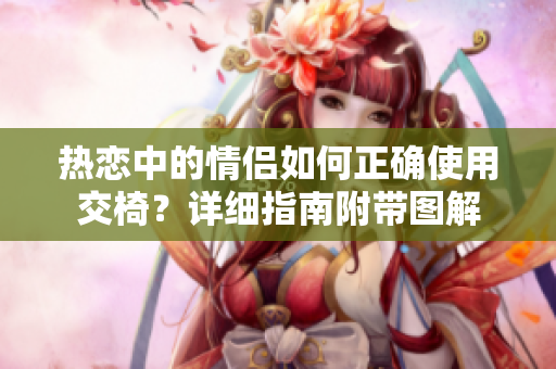 熱戀中的情侶如何正確使用交椅？詳細指南附帶圖解
