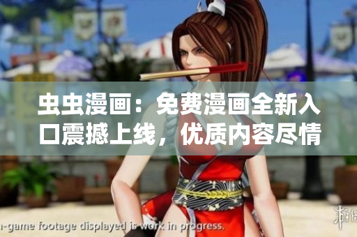 蟲蟲漫畫：免費漫畫全新入口震撼上線，優(yōu)質內容盡情暢享