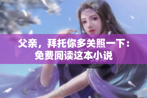 父親，拜托你多關(guān)照一下：免費(fèi)閱讀這本小說(shuō)