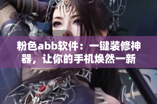 粉色abb軟件：一鍵裝修神器，讓你的手機(jī)煥然一新