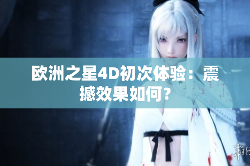 歐洲之星4D初次體驗(yàn)：震撼效果如何？